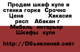 Продам шкаф-купе и стенка-горка! Срочно!!!! › Цена ­ 10 000 - Хакасия респ., Абакан г. Мебель, интерьер » Шкафы, купе   